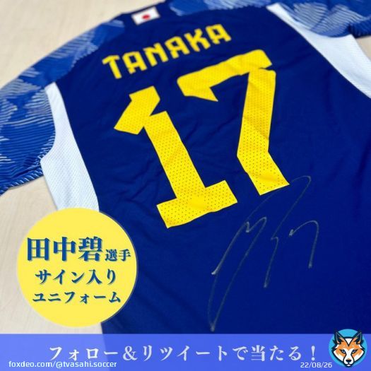 新生森保ジャパン応援キャンペーン #三笘薫 選手＆ #田中碧 選手 サイン入りユニフォーム プレゼント  【第二弾】 田中碧選手サイン入りユニフォームを2名様に！  ＜応募方法＞ \u2776@tvasahi_soccer をフォロー \u2777この投稿をリツイートで完了 締切は3月31日(金)23:59まで