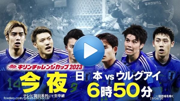 あの興奮が再び！ 新生森保ジャパン初陣！！  キリンチャレンジカップ2023 日本&times;ウルグアイ 今夜よる6時50分 テレビ朝日系列地上波にて生中継！  #jfa #daihyo #SAMURAIBLUE #サッカー日本代表 #テレ朝サッカー