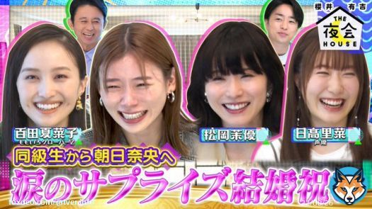 TBS「櫻井･有吉THE夜会」 涙あり！笑いあり！朝日奈央結婚おめでとうSP！  #TVer #THE夜会 #櫻井翔 #有吉弘行 @theyakai @ariyoshihiroiki #NowOnTVer #もっと今をつなぐテレビへ