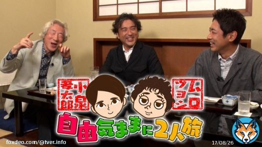 フジテレビ「小泉孝太郎＆ムロツヨシ 自由気ままに2人旅」 小泉純一郎元首相 孝太郎＆ムロと最初で最後の共演！  #TVer #自由気ままに2人旅 #小泉孝太郎 #ムロツヨシ #小泉純一郎 @murotsuyoshi #NowOnTVer #もっと今をつなぐテレビへ