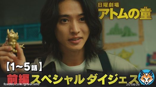 TBS「アトムの童(こ)」 【前半ダイジェスト】 前編スペシャルダイジェスト＜１話～５話＞  #TVer #アトムの童 #山﨑賢人 #松下洸平 #岸井ゆきの #オダギリジョー #岡部大 #馬場徹 #六角慎司 #玄理 #飯沼愛 #林泰文 #皆川猿時 #塚地武雅 #でんでん #風間杜夫 @atom_no_ko_tbs
