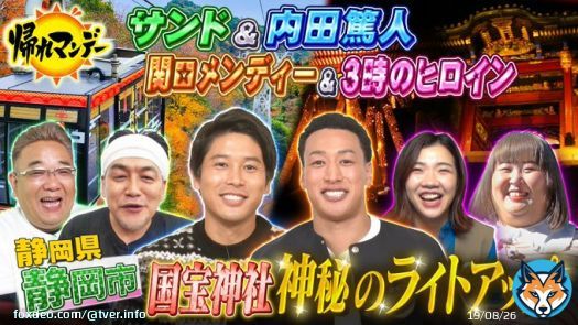 テレビ朝日「帰れマンデー見っけ隊!!」 内田篤人＆関口メンディー＆3時のヒロインと『国宝神社・神秘のライトアップ』を目指し爆笑珍道中！  #TVer #帰れマンデー #サンドウィッチマン #タカアンドトシ @bussand_EX
