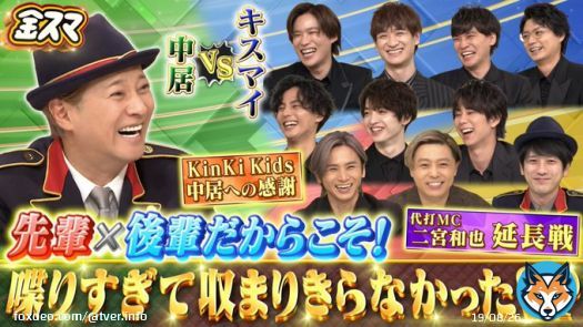 TBS「中居正広の金曜日のスマイルたちへ」 中居が後輩たちと喋りすぎて収まりきらなかった未公開SP  #TVer #金スマ #中居正広 @kinsuma18_tbs