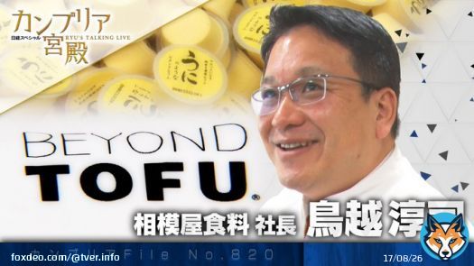 テレビ東京「カンブリア宮殿」 驚きのアイデアで業界を復活させる豆腐店の物語  #TVer #カンブリア宮殿 #村上龍 #小池栄子 @cambrian_palace