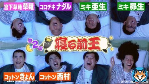 テレビ朝日「霜降りバラエティX」 寝る前王 第2弾   #TVer #霜降りバラエティX #霜バラ #霜降り明星 @shimovara @soshina3 @simofuriseiyam