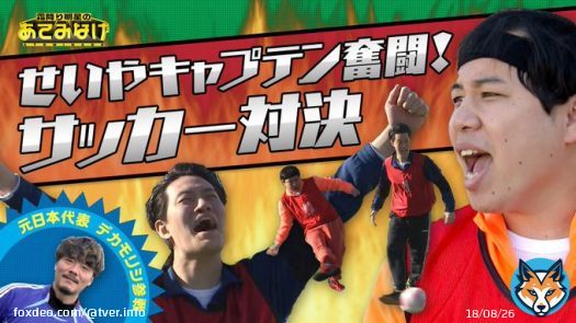 静岡朝日テレビ「霜降り明星のあてみなげ」 元日本代表参戦！主婦チームとサッカー対決でせいや魅せる  #TVer #霜降り明星のあてみなげ #霜降り明星 @_ateminage @soshina3 @simofuriseiyam