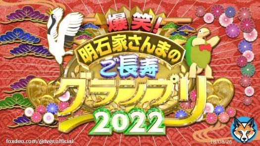 ／ 現在放送中 ＼  『爆笑！#明石家さんま の #ご長寿グランプリ 2022』で「#長寿クイズ」「#ご長寿早押しクイズ」がトレンド入り  パワフルなご長寿が大暴れ  \u25bc#TVerリアルタイム配信 はこちらから  ※#TVer 無料会員登録・ログインで、追っかけ再生もできます