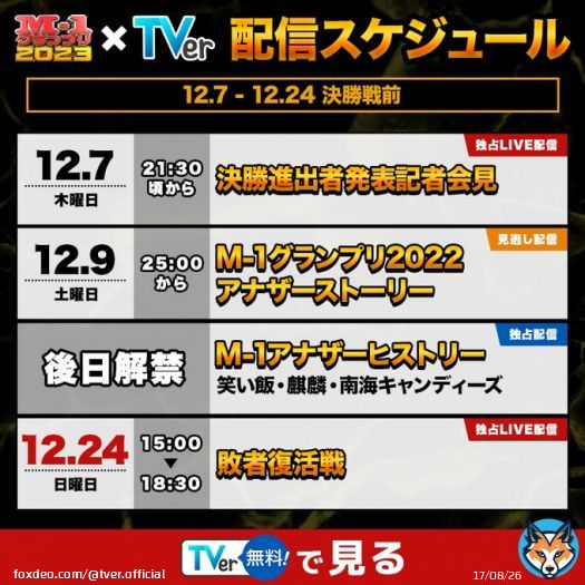 ／ 今年の #M1グランプリは TVerがアツい！！ ＼  #TVer では #M1 決勝戦や 豪華関連コンテンツも すべて「無料」で視聴可能  決勝戦・敗者復活戦の 「独占LIVE配信」をはじめ &ldquo;TVerでしか見られない&rdquo; M1コンテンツが盛りだくさん  新王者誕生の瞬間をTVerで見逃すな  #TVerでもM1  Show moreSlide 1 of 2 - Carousel