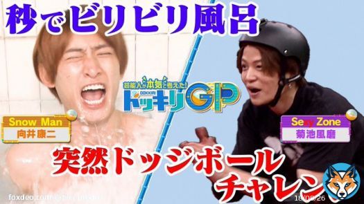 『芸能人が本気で考えた！ #ドッキリGP』 一挙 #TVer での再配信が始まっています  #SnowMan #向井康二 さんが餌食となった「秒でビリビリ風呂」に&hellip; #SexyZone #菊池風磨 さんの「ドッジボール1分間逃げられるかチャレンジ」も  @dokkirigp_cx
