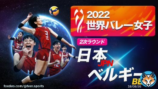 /／ #TVer スポーツLIVE配信情報 \＼  このあと20:57～ 2022 #世界バレー 女子 日本 vs ベルギー  2次ラウンドに進出した #火の鳥NIPPON 初戦は世界ランク11位の難敵  配信はこちら  ※テレビアプリではご覧いただけません  #バレーボール @JVA_Volleyball