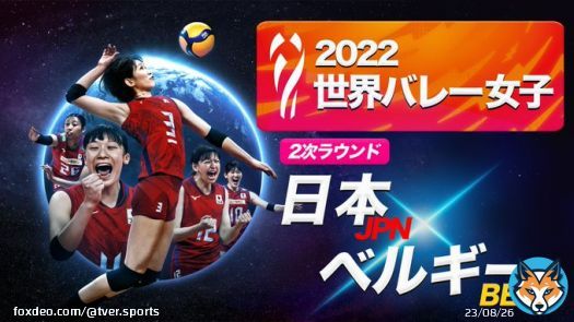 /／ #TVer スポーツLIVE配信情報 \＼  このあと20:57～ 2022 #世界バレー 女子 日本 vs ベルギー  2次ラウンドに進出した #火の鳥NIPPON 初戦は世界ランク11位の難敵  配信はこちら  ※テレビアプリではご覧いただけません  #バレーボール @JVA_Volleyball