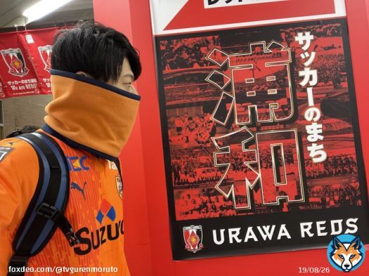 サッカーの街？ふーん。 #spulse #urawareds