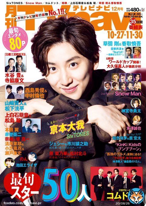 TVnavi12月号 10月24・25・26日発売 #京本大我  #コムドット 特集8P  #水谷豊 #寺脇康文 #西島秀俊 #中村倫也 #上白石萌音 #松島聡  #草彅剛 #香取慎吾 #孤独のグルメ #クロサギ 制作秘話 #大久保嘉人  #SnowMan #ジェシー #市川猿之助 #原菜乃華 #松村北斗 #神宮寺勇太 #末澤誠也 #知念侑李 #薮宏太
