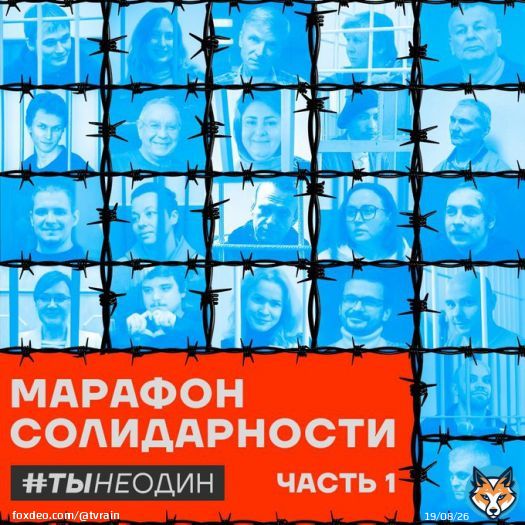 #тынеодин 12 июня российские независимые СМИ проводят марафон солидарности с политзаключенными и всеми россиянами, выступающими против войны.  Поддержать россиян, пострадавших из-за репрессий: