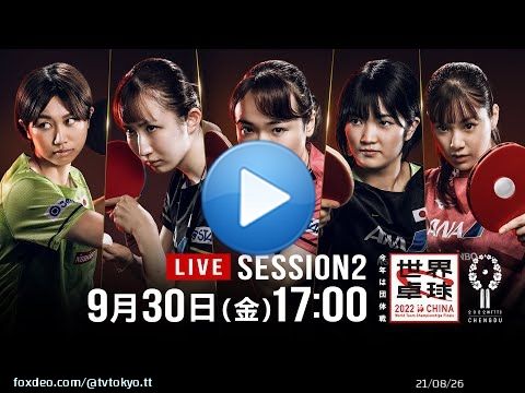 #世界卓球 2022 ギアを上げた木原美悠 第1試合は日本が勝利！  女子グループステージGL2 第1試合 #木原美悠 3-1 バラージョバー 9-11/11-8/11-6/11-6    1-0   ライブ配信中  番組HP
