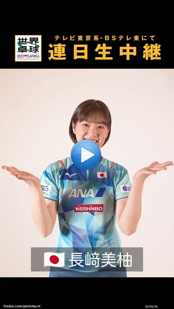 #長﨑美柚 選手に #世界卓球 #ミテネー いただきました  本日 18:00〜 シングルス2回戦 長崎美柚M.ディアス  17:58〜 #BSテレ東 20:00〜 #テレビ東京  #世界卓球2023 南アフリカ #テレビ東京 系列 BSテレ東 連日生中継  #世界卓球 トーナメント表\u25b6\ufe0f︎