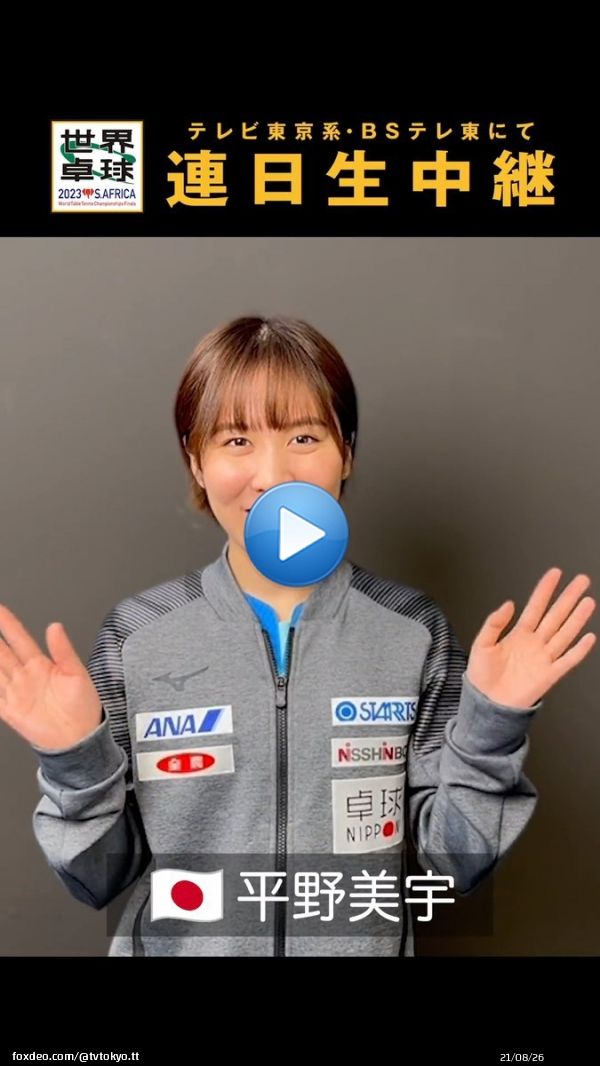 #平野美宇 選手に #テレビ東京 #ミテネー いただきました  本日 21:20頃〜 シングルス2回戦 #平野美宇カウフマン  17:58〜 #BSテレ東 20:00〜 #テレビ東京  #世界卓球2023 南アフリカ #テレビ東京 系列 BSテレ東 連日生中継  #世界卓球 トーナメント表\u25b6\ufe0f︎