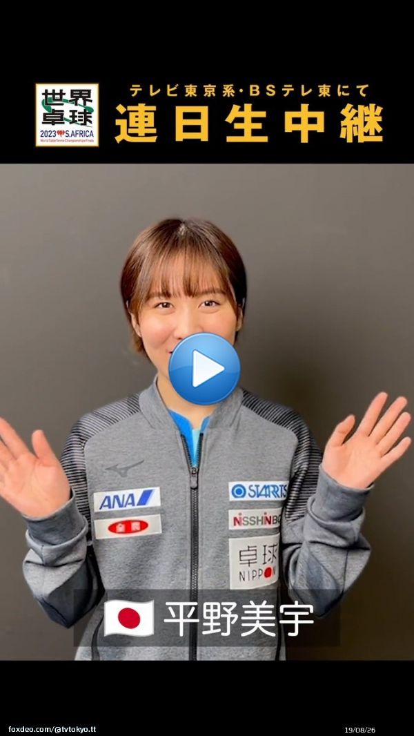 #平野美宇 選手に #テレビ東京 #ミテネー いただきました  本日 21:20頃〜 シングルス2回戦 #平野美宇カウフマン  17:58〜 #BSテレ東 20:00〜 #テレビ東京  #世界卓球2023 南アフリカ #テレビ東京 系列 BSテレ東 連日生中継  #世界卓球 トーナメント表\u25b6\ufe0f︎