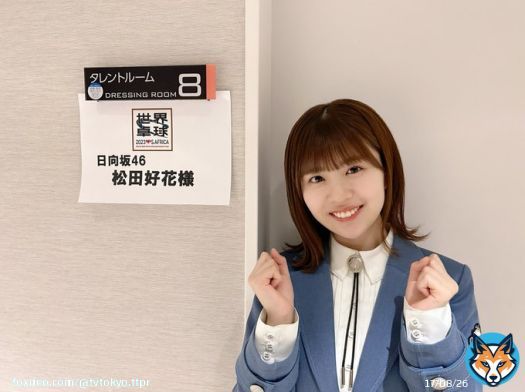 応援サポーター #日向坂46 #松田好花 さん生出演  ＼このあと5/21 17:00 #BSテレ東／ #世界卓球 生中継  今日は男女シングルス一回戦 松田さんは中継初登場 選手の最新情報を届けて頂きます  20時からの #テレビ東京 にも 生出演です  #世界卓球2023