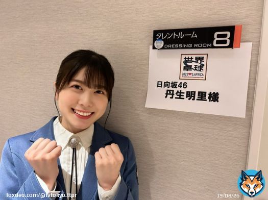 応援サポーター #日向坂46 #丹生明里 さん生出演  ＼このあと5/20 22:00 #BSテレ東／ いよいよ開幕 #世界卓球   今日は男女シングルス一回戦 丹生さんもスタンバイ完了 選手の情報を届けていただきます  #世界卓球2023  #にぶちゃん