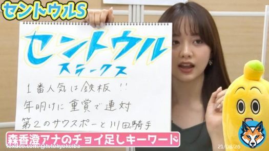 【#セントウルステークス】#森香澄 アナのチョイ足しキーワード『1番人気は鉄板！』｜テレビ東京スポーツ：テレビ東京 #競馬