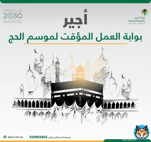 الموارد البشرية تتيح فرصة العمل في موسم الحج عبر &laquo;أجير&raquo;    #الموارد_البشرية #أجير  #حج_1443 #العمل
