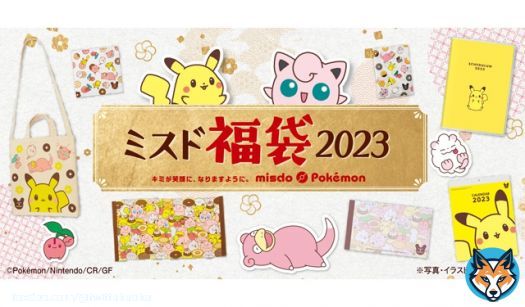 ミスタードーナツ&times;ポケモン「ミスド福袋2023」数量・期間限定で順次発売 &rarr;