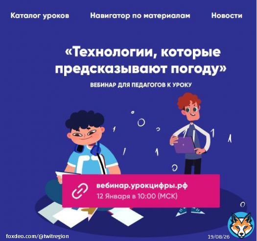 На вебинаре от &laquo;Урока цифры&raquo; ярославских педагогов познакомят с технологиями, предсказывающими погоду  Новый &laquo;Урок цифры&raquo; будет посвящен гидрометеорологии.