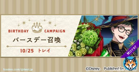 【告知】 トレイのバースデー（10月25日）を記念して、10月24日16:00より様々なキャンペーンを開催予定です。 「トレイ バースデー召喚」では、SSR トレイ[ブルームバースデー]が期間限定で登場します。  詳細はゲーム内お知らせをご覧ください。 #ツイステ #ディズニー