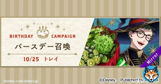 【告知】 トレイのバースデー（10月25日）を記念して、10月24日16:00より様々なキャンペーンを開催予定です。 「トレイ バースデー召喚」では、SSR トレイ[ブルームバースデー]が期間限定で登場します。  詳細はゲーム内お知らせをご覧ください。 #ツイステ #ディズニー