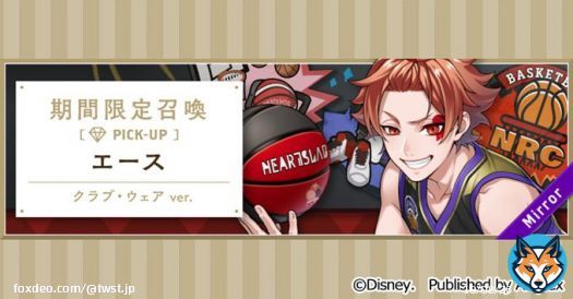 【召喚告知】 12月1日16:00より、「バスケットボール部 おまけ付き召喚 エースver.」を開催予定です。 本召喚では、期間限定のSSR エース[クラブ・ウェア]が登場します。  詳細はゲーム内お知らせをご覧ください。 #ツイステ #ディズニー