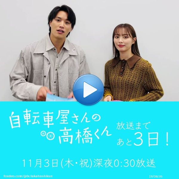 #自転車屋さんの高橋くん         放送まであと3日！      おはようございます！ 高橋遼平役 #鈴木伸之 さん、 飯野朋子役 #内田理央 さんと 一緒にカウントダウンをして 放送を待ちましょう  #テレビ東京 系 #放送後 #ネトフリ で #ディレクターズカット版配信