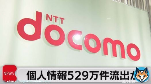 ＮＴＴドコモ　最大529万件の個人情報流出か  #テレ東BIZ