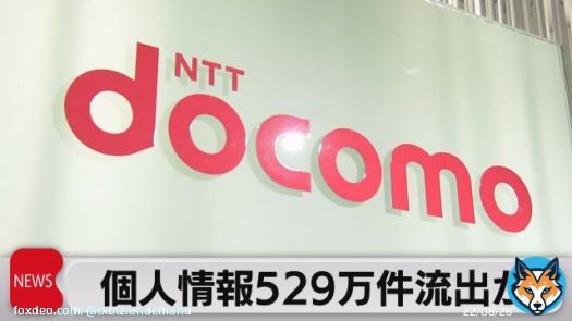 ＮＴＴドコモ　最大529万件の個人情報流出か  #テレ東BIZ