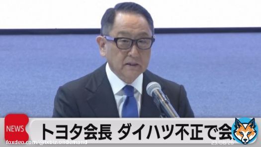 トヨタ会長 ダイハツの不正をめぐり会見「信頼を裏切る絶対にあってはならない行為」 #テレ東BIZ