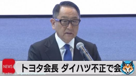 トヨタ会長 ダイハツの不正をめぐり会見「信頼を裏切る絶対にあってはならない行為」 #テレ東BIZ