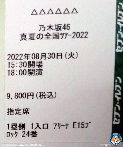 乃木坂46 真夏の全国ツアー2022 神宮2日目 アリーナ席でした！ 楽しみです!! #真夏の全国ツアー2022 #乃木坂46