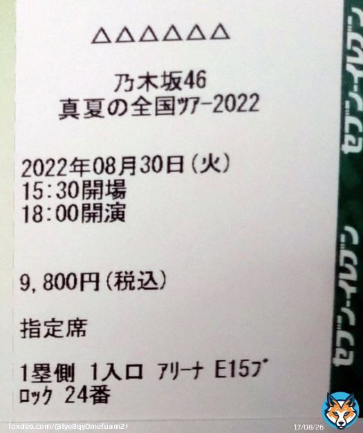 乃木坂46 真夏の全国ツアー2022 神宮2日目 アリーナ席でした！ 楽しみです!! #真夏の全国ツアー2022 #乃木坂46