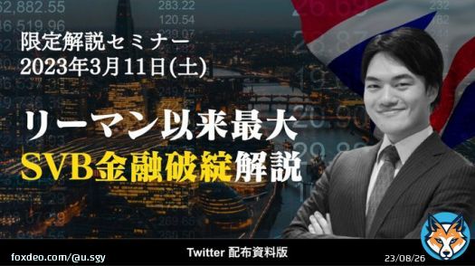 SVB解説資料、全員配布 昨日行ったシリコンバレー銀行破綻を解説した限定セミナーの資料を配布します。20ページ以上にわたり、今回の原因と基礎解説を含めています。 \u25a0入手方法 \u2460 @u_sgy をフォロー \u2461 このツイートをリツイート&いいね \u25a0 応募期間 2023年3月14日(火)まで サンプル