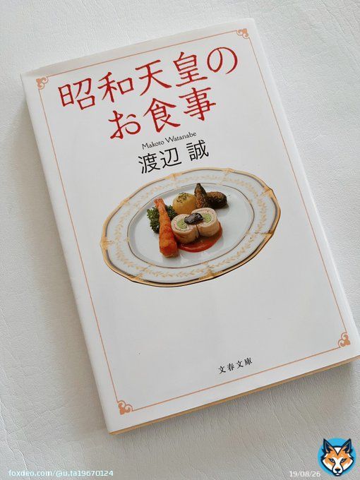 年末の子掃除をしながら｢天皇の料理番｣の一挙放送を観ています。  大量な本を収めた本棚で見つけた、番組のせいか読みたくなった本。  ｢昭和天皇のお食事｣  何度読んでも面白い。 そしてつくづく食いしん坊だなと実感した本棚。  著者の渡辺誠さんは、秋山徳蔵さんの最後の弟子なんですよね。