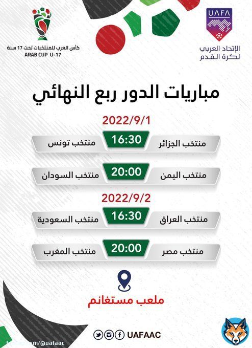 #كأس_العرب_للناشئين |  مباريات الدور ربع النهائي  ..  بالتوفيق لجميع المنتخبات  ..
