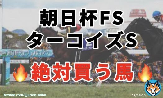 . 絶対買う馬  ･朝日杯FS ･ターコイズS  朝日杯FSは某サイトの想定オッズで万馬券になっている馬について語ってます 毎週GIあるの嬉しい！  #BOOKERS