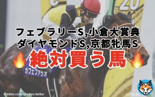 絶対買う馬  ・フェブラリーS ・ダイヤモンドS ・京都牝馬S ・小倉大賞典  今回も全て穴馬です！ フェブラリーSは昨年\u25ceカフェファラオで的中したレース！！  #BOOKERS