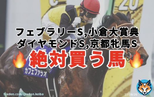 絶対買う馬  ・フェブラリーS ・ダイヤモンドS ・京都牝馬S ・小倉大賞典  今回も全て穴馬です！ フェブラリーSは昨年\u25ceカフェファラオで的中したレース！！  #BOOKERS