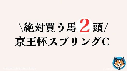 . \u25a0京王杯スプリングカップ  ＼ 絶対買う馬2頭 ／