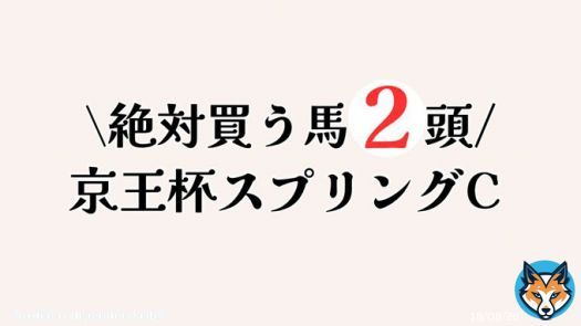 . \u25a0京王杯スプリングカップ  ＼ 絶対買う馬2頭 ／