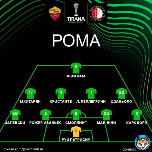 Рома  \ud83c\udd9a Фейеноорд. Объявлены стартовые составы на финал #ЛигаКонференций!  \ud83d\udcd1  Онлайн  \u27a1\ufe0f   #финалЛК