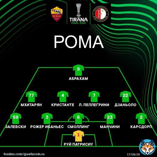 Рома  \ud83c\udd9a Фейеноорд. Объявлены стартовые составы на финал #ЛигаКонференций!  \ud83d\udcd1  Онлайн  \u27a1\ufe0f   #финалЛК