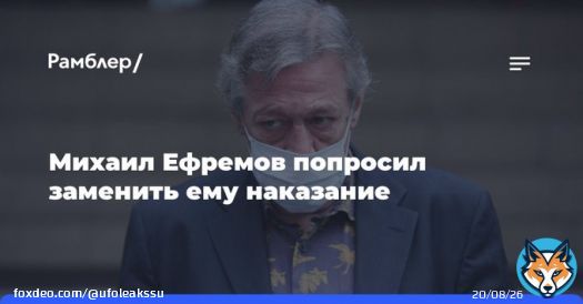Михаил Ефремов попросил заменить ему&nbsp;наказание: Артист Михаил Ефремов, осужденный на&nbsp;7,5&nbsp;годам колонии за&nbsp;смертельное ДТП, попросил заменить наказание на&nbsp;принудительные работы. Об&nbsp;этом сообщает ТАСС со&nbsp;ссылкой на&nbsp;судебные материалы.  _vk _vk