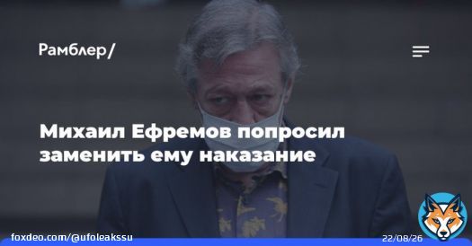 Михаил Ефремов попросил заменить ему&nbsp;наказание: Артист Михаил Ефремов, осужденный на&nbsp;7,5&nbsp;годам колонии за&nbsp;смертельное ДТП, попросил заменить наказание на&nbsp;принудительные работы. Об&nbsp;этом сообщает ТАСС со&nbsp;ссылкой на&nbsp;судебные материалы.  _vk _vk